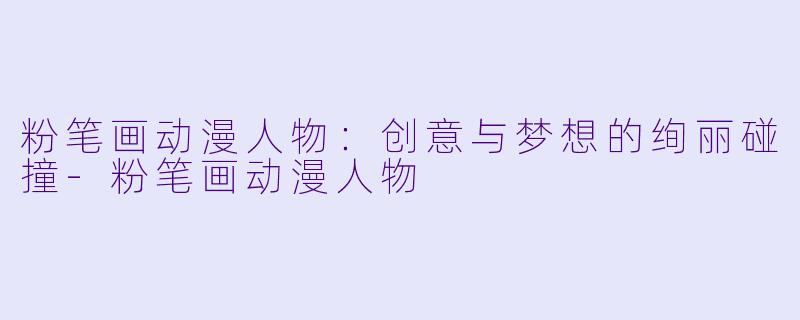 粉笔画动漫人物：创意与梦想的绚丽碰撞-粉笔画动漫人物