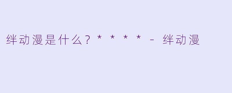 绊动漫是什么？****
