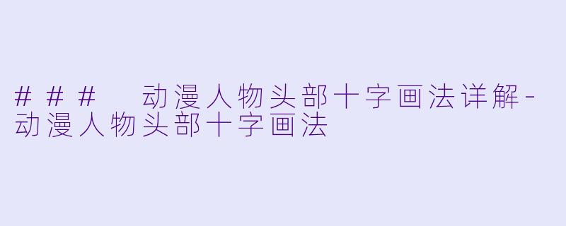 ### 动漫人物头部十字画法详解-动漫人物头部十字画法