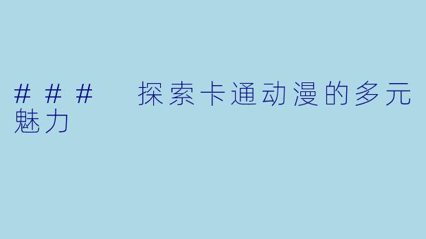 ### 探索卡通动漫的多元魅力