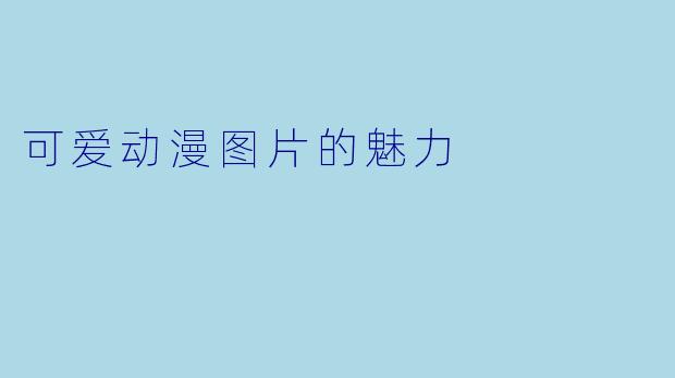 可爱动漫图片的魅力