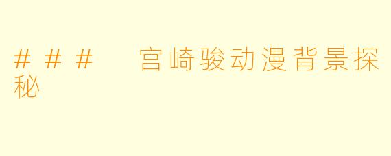 ### 宫崎骏动漫背景探秘