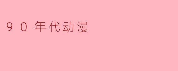 90年代动漫