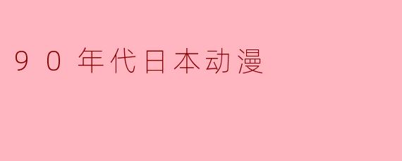 90年代日本动漫