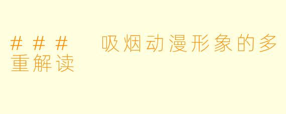 ### 吸烟动漫形象的多重解读