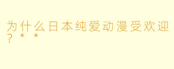 为什么日本纯爱动漫受欢迎?**