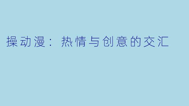 操动漫：热情与创意的交汇