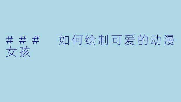### 如何绘制可爱的动漫女孩