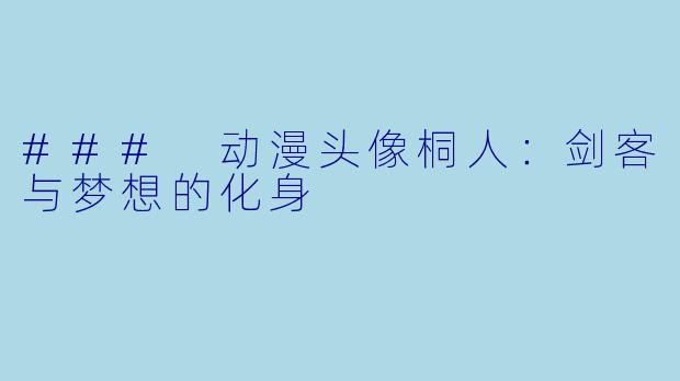 ### 动漫头像桐人:剑客与梦想的化身