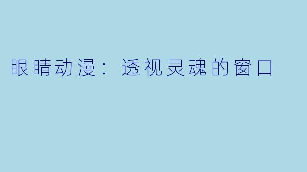 眼睛动漫：透视灵魂的窗口