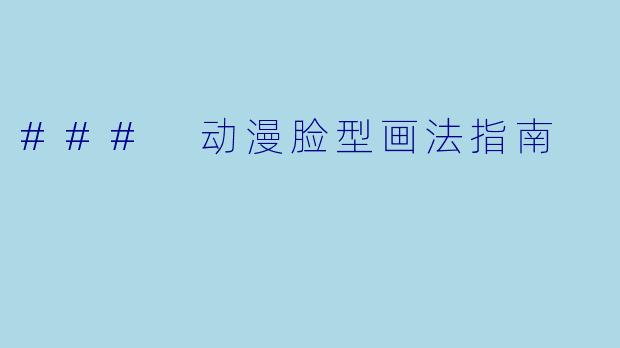 ### 动漫脸型画法指南