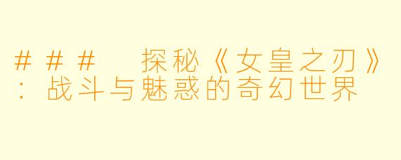 ### 探秘《女皇之刃》：战斗与魅惑的奇幻世界