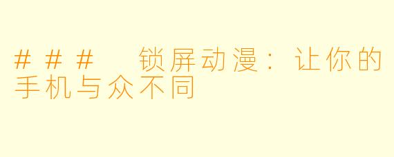 ### 锁屏动漫：让你的手机与众不同