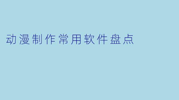 动漫制作常用软件盘点