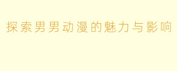 探索男男动漫的魅力与影响