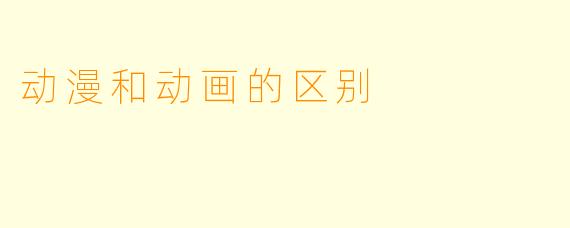 动漫和动画的区别