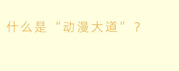 什么是“动漫大道”？  