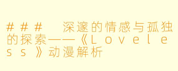 ### 深邃的情感与孤独的探索——《Loveless》动漫解析