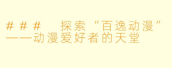 ### 探索“百逸动漫”——动漫爱好者的天堂