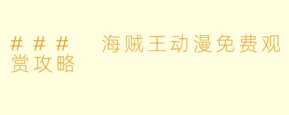 ### 海贼王动漫免费观赏攻略