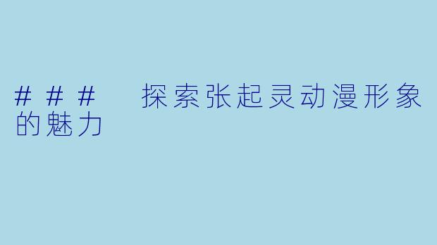 ### 探索张起灵动漫形象的魅力