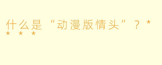 什么是“动漫版情头”?****
