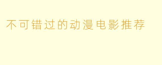 不可错过的动漫电影推荐