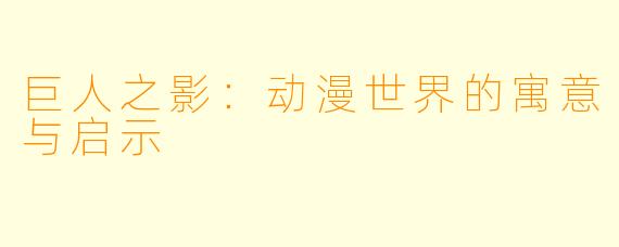 巨人之影：动漫世界的寓意与启示