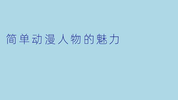 简单动漫人物的魅力