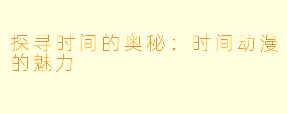 探寻时间的奥秘：时间动漫的魅力