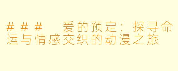### 爱的预定：探寻命运与情感交织的动漫之旅