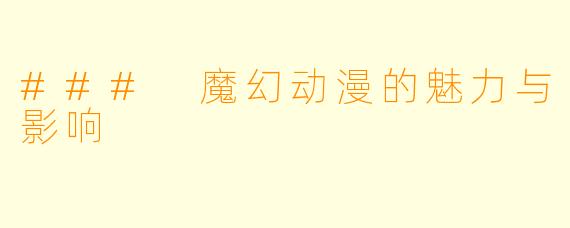 ### 魔幻动漫的魅力与影响