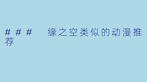 ### 缘之空类似的动漫推荐