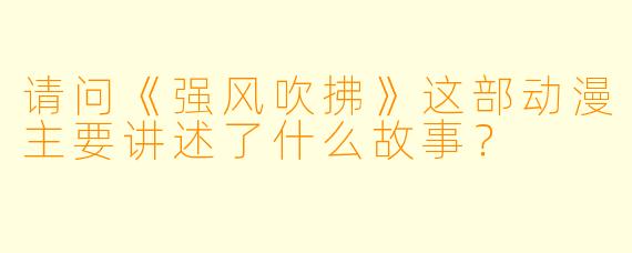 请问《强风吹拂》这部动漫主要讲述了什么故事?