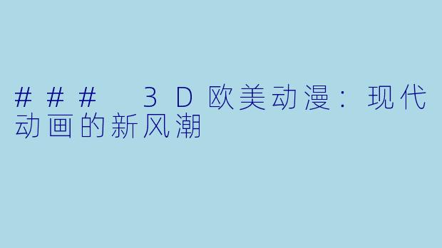 ### 3D欧美动漫：现代动画的新风潮
