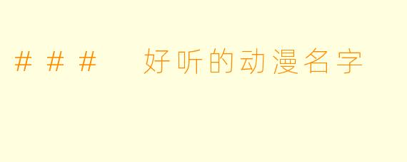 ### 好听的动漫名字