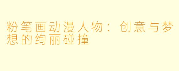 粉笔画动漫人物：创意与梦想的绚丽碰撞
