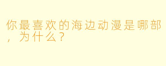 你最喜欢的海边动漫是哪部，为什么？
