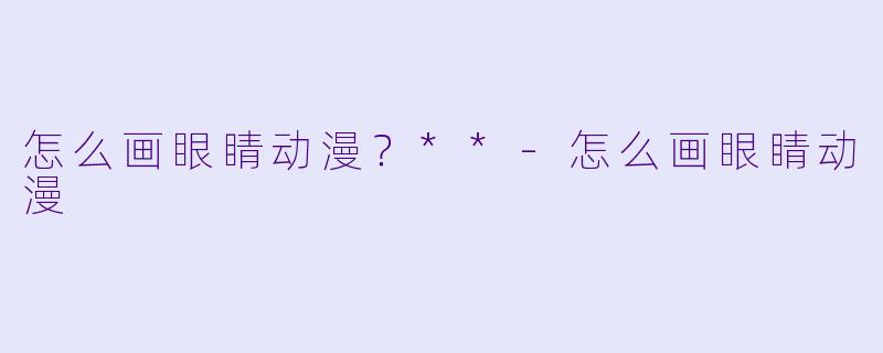 怎么画眼睛动漫?**