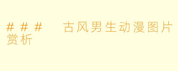 ### 古风男生动漫图片赏析