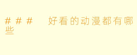 ### 好看的动漫都有哪些