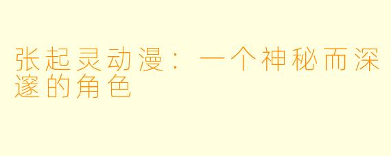张起灵动漫：一个神秘而深邃的角色