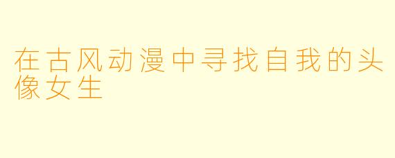 在古风动漫中寻找自我的头像女生