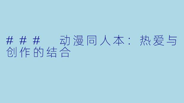 ### 动漫同人本：热爱与创作的结合