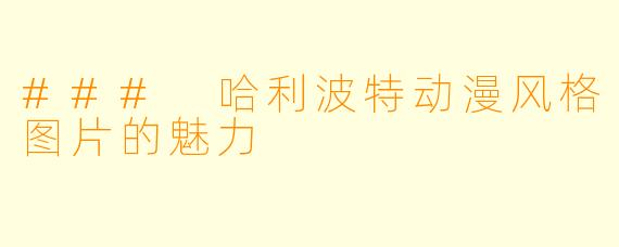 ### 哈利波特动漫风格图片的魅力