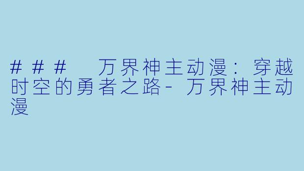 ### 万界神主动漫:穿越时空的勇者之路