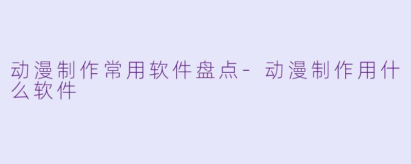 动漫制作常用软件盘点