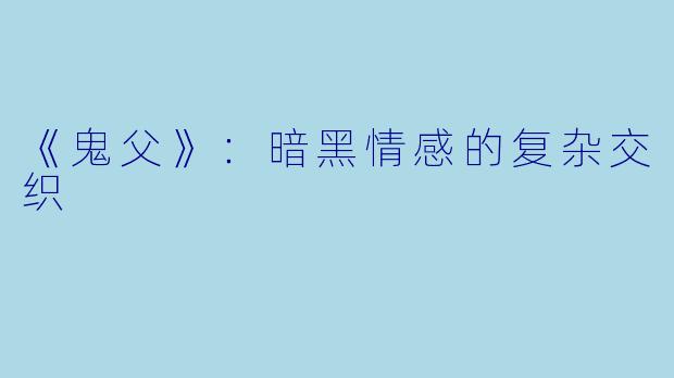 《鬼父》:暗黑情感的复杂交织