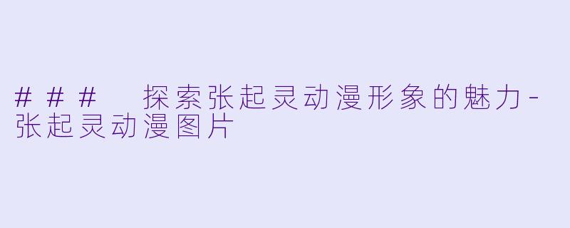 ### 探索张起灵动漫形象的魅力-张起灵动漫图片