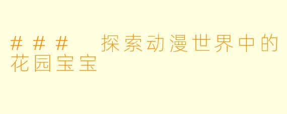 ### 探索动漫世界中的花园宝宝